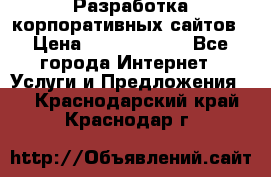 Разработка корпоративных сайтов › Цена ­ 5000-10000 - Все города Интернет » Услуги и Предложения   . Краснодарский край,Краснодар г.